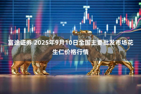 富途证券 2025年9月10日全国主要批发市场花生仁价格行情